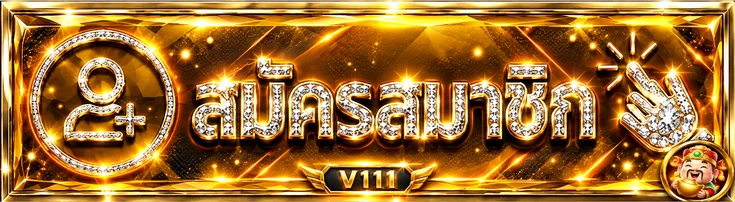 ปุ่มสมัครสมาชิกผ่าน V111 ทางเข้าเว็บตรง